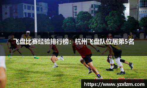飞盘比赛经验排行榜：杭州飞盘队位居第5名