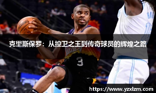克里斯保罗：从控卫之王到传奇球员的辉煌之路
