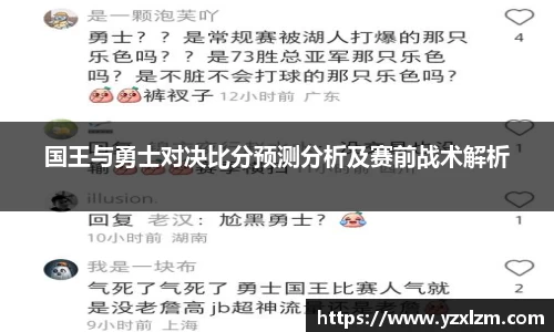国王与勇士对决比分预测分析及赛前战术解析