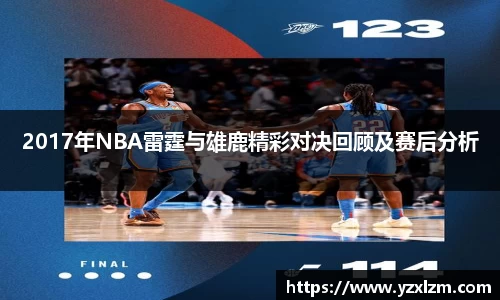 2017年NBA雷霆与雄鹿精彩对决回顾及赛后分析
