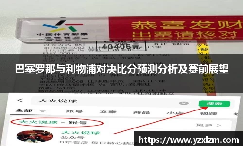 巴塞罗那与利物浦对决比分预测分析及赛前展望