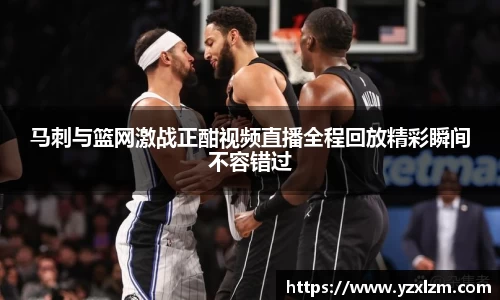 mksports体育马刺与篮网激战正酣视频直播全程回放精彩瞬间不容错过