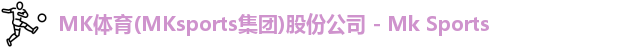 mksports体育